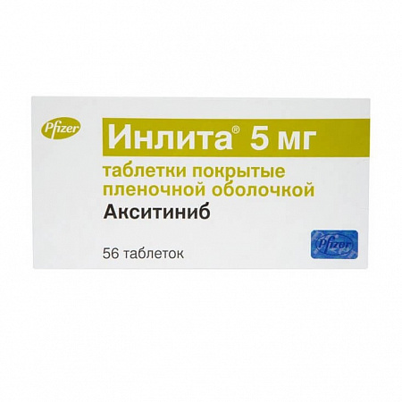 Inlyta / Инлита противоопухолевый препарат